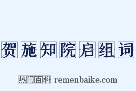 贺施知院启组词是什么意思的图片